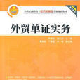 外貿單證實務(李春麗、龔江洪、曹晶晶等編著書籍)