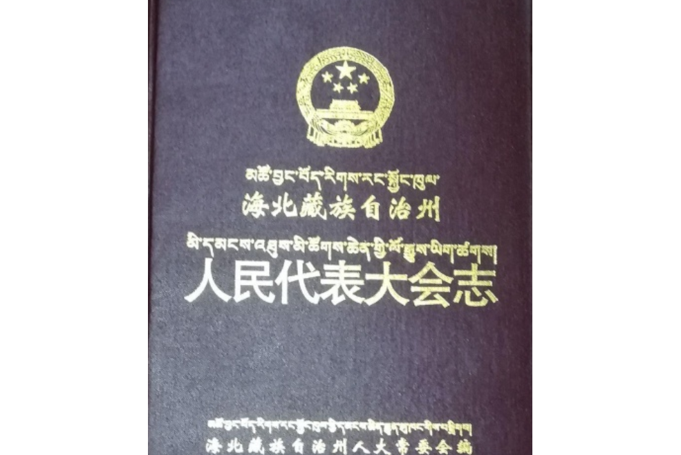 海北藏族自治州人民代表大會志