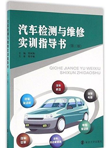 汽車檢測與維修實訓指導書(2016年南京大學出版社出版的圖書)