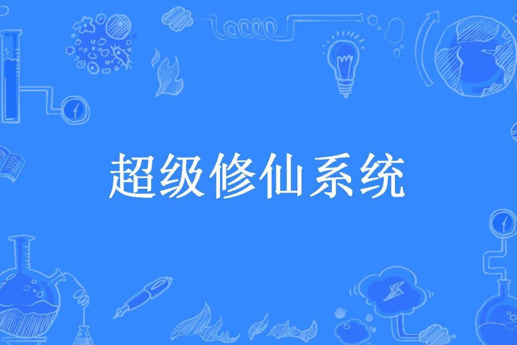 超級修仙系統(怪貓所著小說)