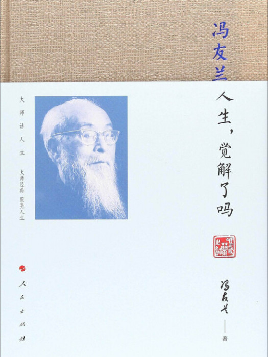 馮友蘭：人生，覺解了嗎/大師話人生系列叢書