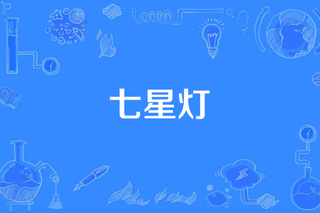 七星燈(同名詩歌)