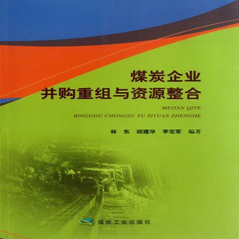 煤炭企業併購重組與資源整合