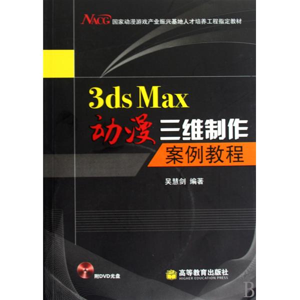 國家動漫遊戲產業振興基地人才培訓課程·3ds Max動漫3維製作案例教程