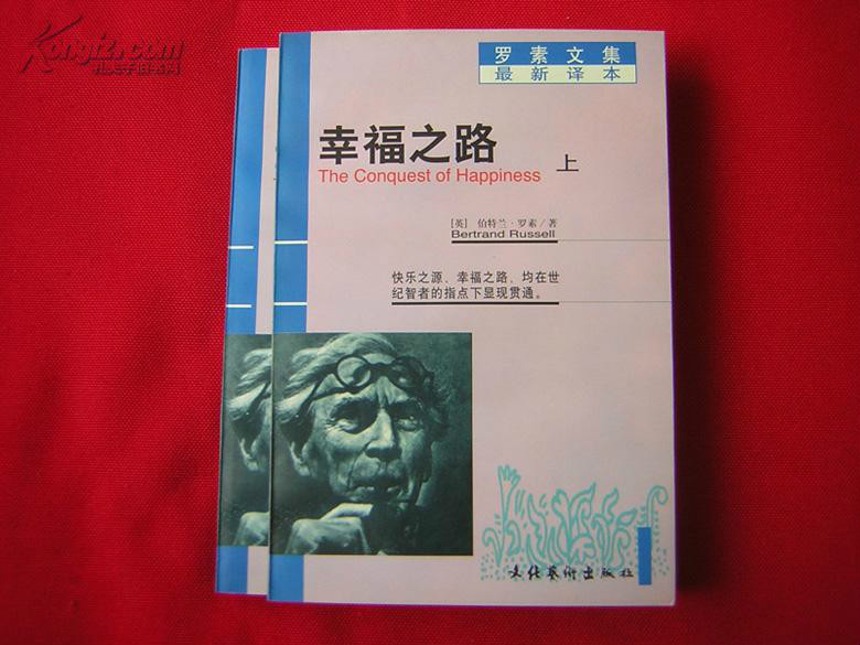 羅素文集-幸福Ⅴ（上下冊）