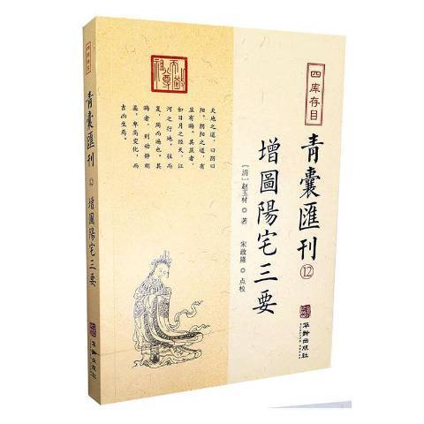 四庫存目：青囊彙刊12增圖陽宅三要