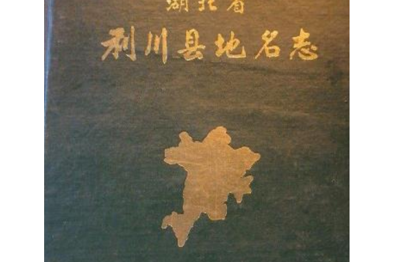 湖北省利川縣地名志