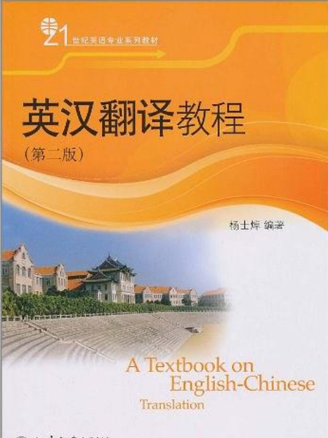 英漢翻譯教程（第二版）(北京大學出版社出版的圖書)