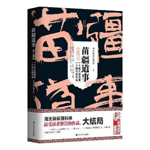 苗疆道事第十四卷：一個時代的結束，一個時代的開端