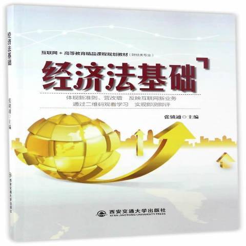 經濟法基礎(2017年西安交通大學出版社出版的圖書)