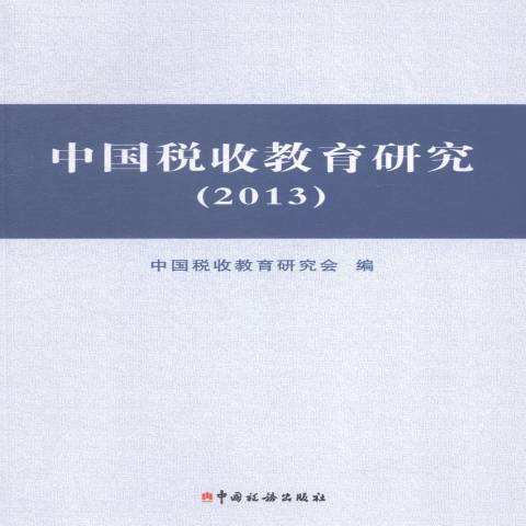 中國稅收教育研究：2013