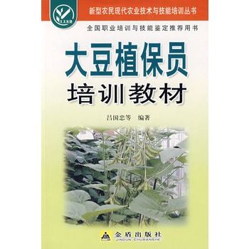 大豆植保員培訓教材