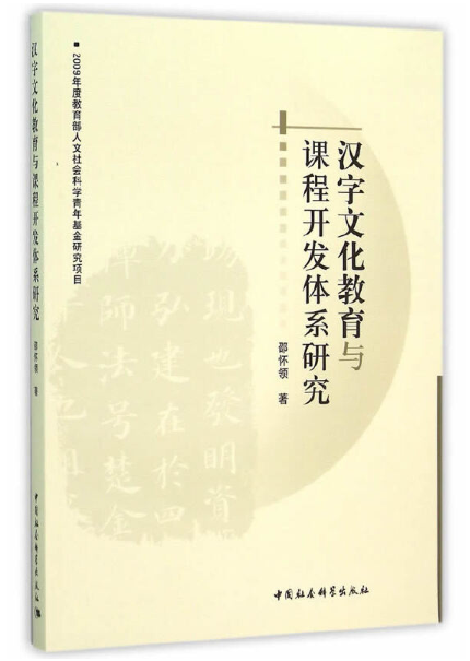 漢字文化教育與課程開發體系研究