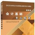 2013中公會計人會計基礎考點精講