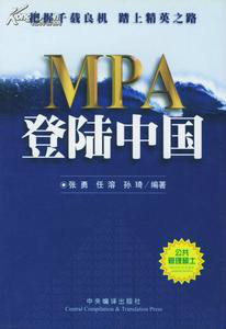 《MPA登入中國》專著