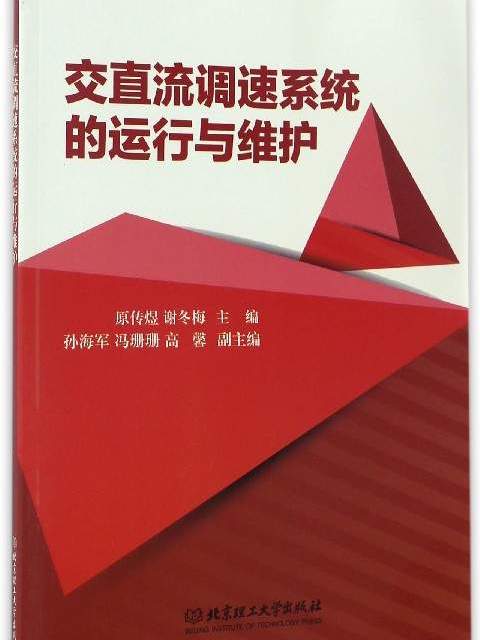 交直流調速系統的運行與維護