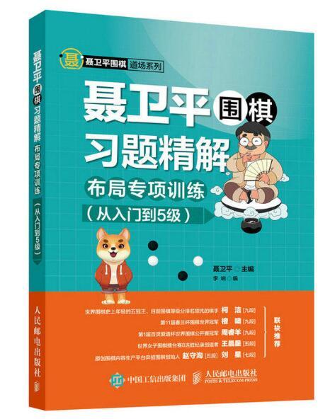 聶衛平圍棋習題精解：布局專項訓練（從入門到5級）