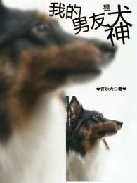 我的男友是犬神