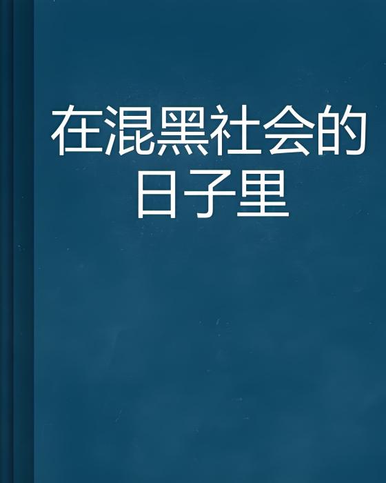 在混黑社會的日子裡