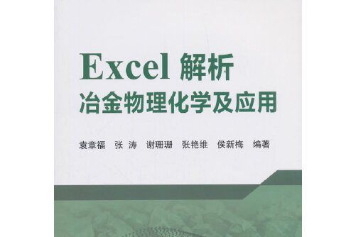 Excel解析冶金物理化學及套用