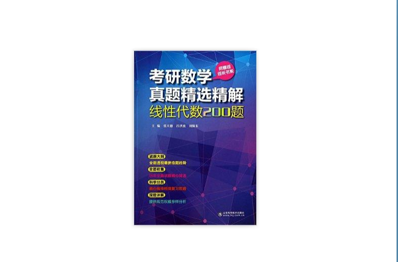 線性代數200題-考研數學真題精選精解