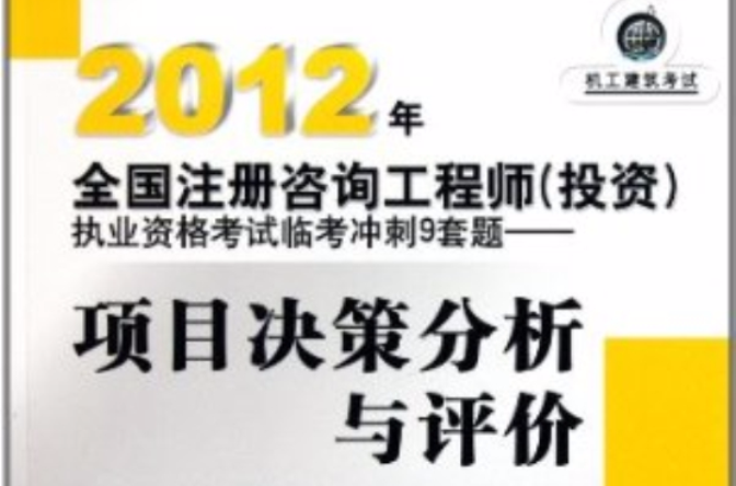 2012年全國註冊諮詢工程師執業資格考試臨考衝刺9套題：巨觀經濟政策與發展規劃