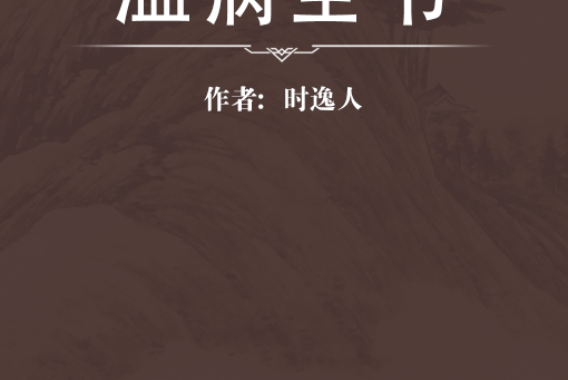 溫病全書