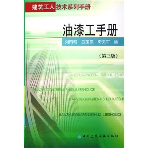 建築工人技術系列手冊：油漆工手冊（第3版）