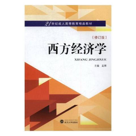 西方經濟學(2017年武漢大學出版社出版的圖書)