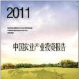 2011中國農業產業投資報告