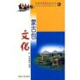 蒙古包文化(2003年內蒙古人民出版社出版的圖書)