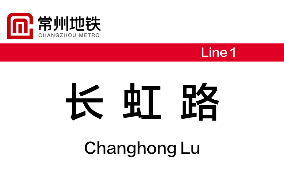 長虹路站(中國江蘇省常州市境內捷運車站)