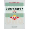 緊缺人才培訓工程教學系列叢書：企業會計準則操作實務