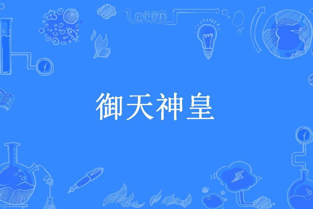 御天神皇(亂世狂歌所著小說)