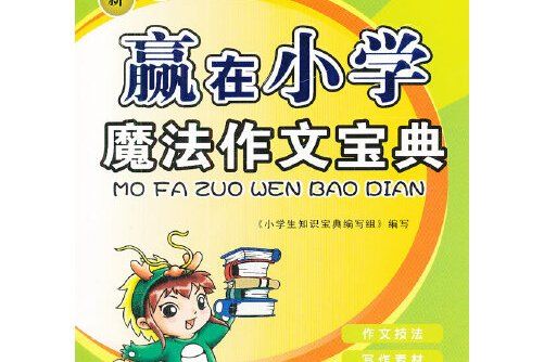 贏在國小(2009年北方婦女兒童出版社出版的圖書)