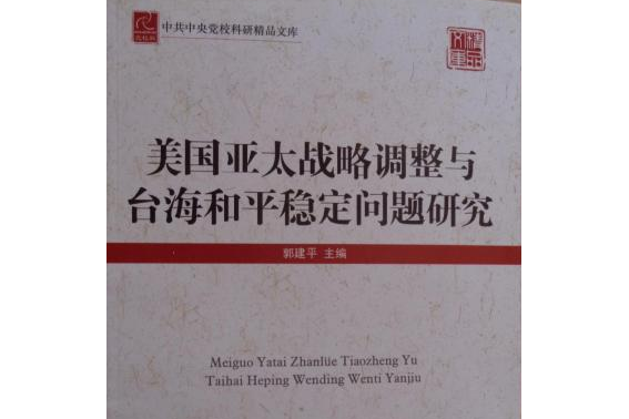 美國亞太戰略調整與台灣和平穩定問題研究