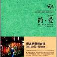 世界文學名著叢書：簡愛