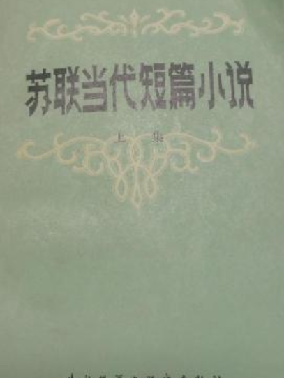 蘇聯當代短篇小說