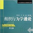 組織行為學通論-第2版