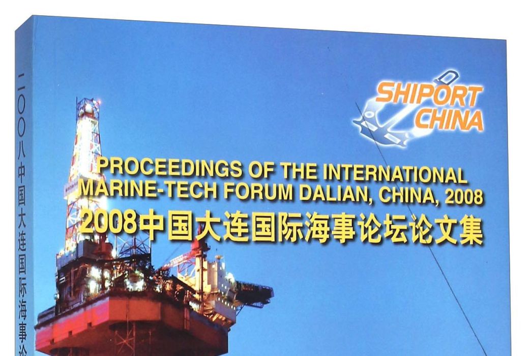 2008中國大連國際海事論壇論文集