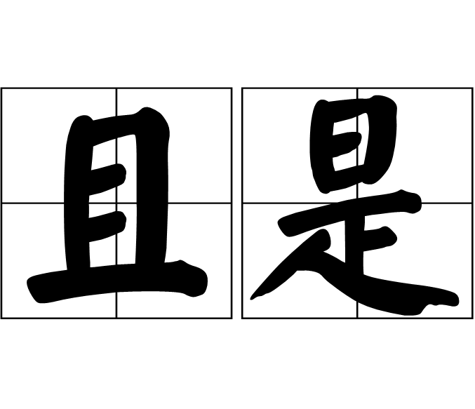 且是