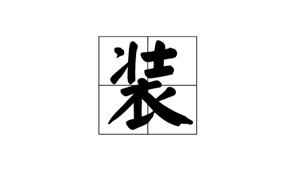 裝(漢字)