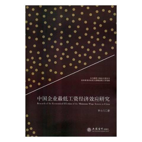 中國企業最低工資經濟效應研究