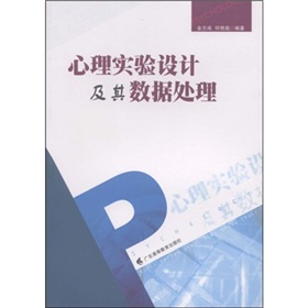 心理實驗設計及其數據處理