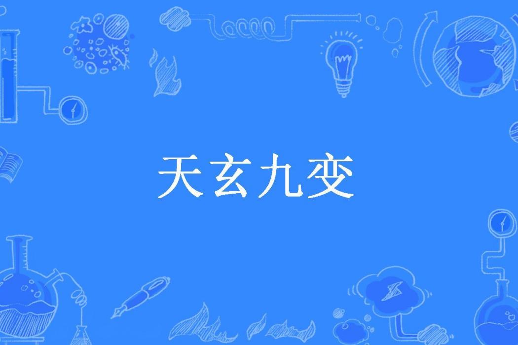 天玄九變(啤酒花1號所著小說)