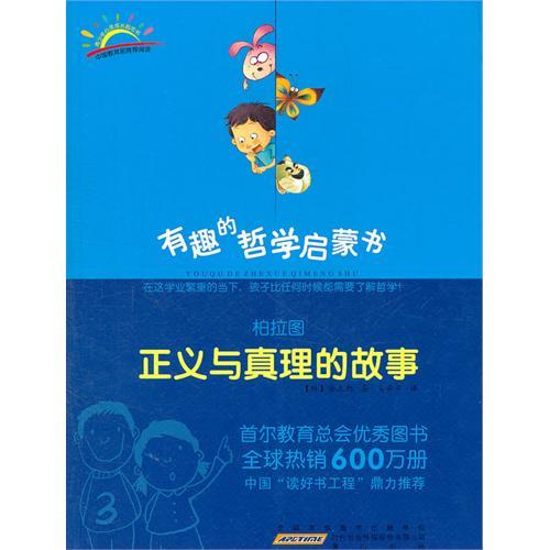 有趣的哲學啟蒙書：柏拉圖