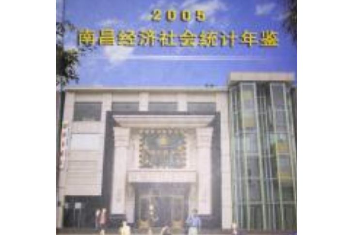 南昌經濟社會統計年鑑(2005)