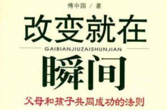 改變就在瞬間(改變就在瞬間：父母和孩子共同成功的法則)