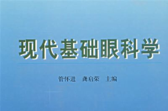 現代基礎眼科學