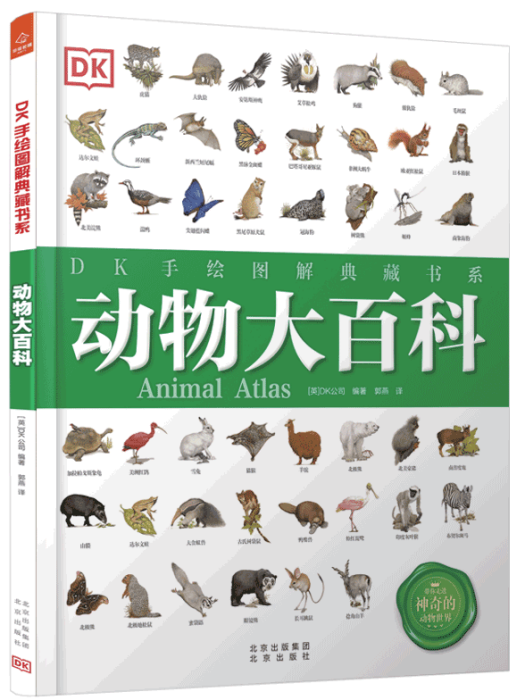 動物大百科(2021年北京出版社出版的圖書)